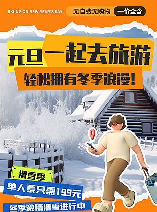元旦旅游玩转雪乡3d人物元素手机海报