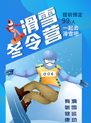 滑雪运动有氧健康冬令营招生活动海报