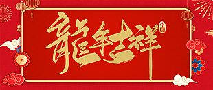龙年吉祥金色手写字体中国风banner