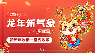 2024龙年新气象公众号封面素材