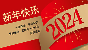 2024新年快乐创意立体风公众号封面模版