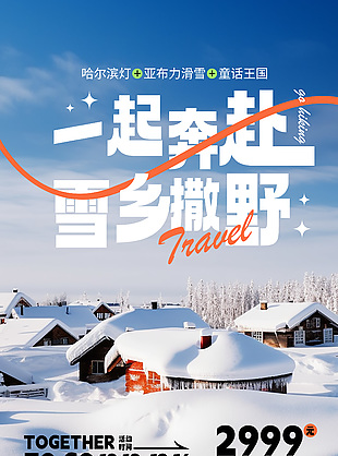 冬季雪乡旅游旅行社简约营销海报