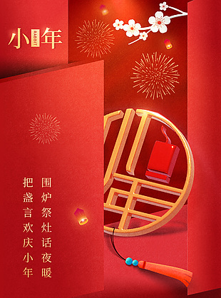 欢庆小年中国风简约红色海报素材