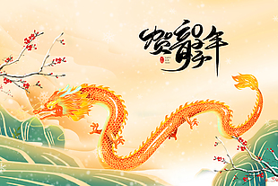 贺龙年创意国潮插画展板