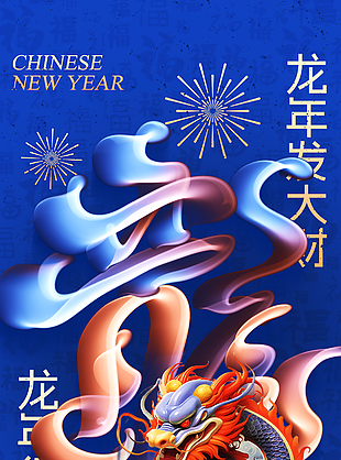 2024新年快乐龙年行大运海报