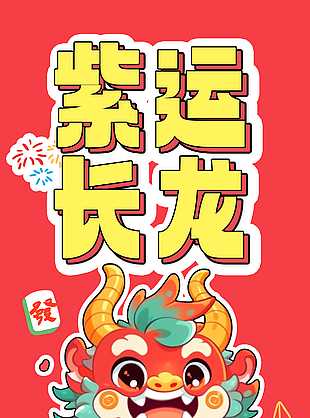紫云长龙新年快乐海报设计