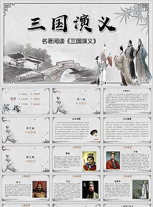 水墨风名著阅读三国演义读书会PPT模板