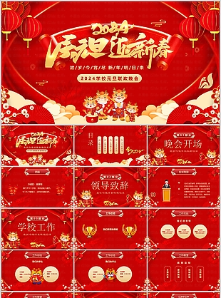 2024学校元旦联欢晚会策划PPT模板
