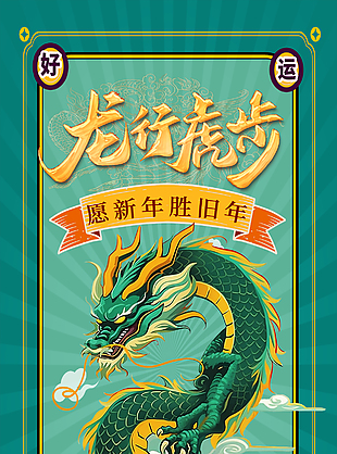 龙行虎步愿新年胜旧年海报