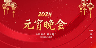 2024元宵晚会活动红色简约展板