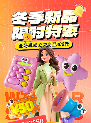 3D精美插画风冬季新品限时促销海报设计