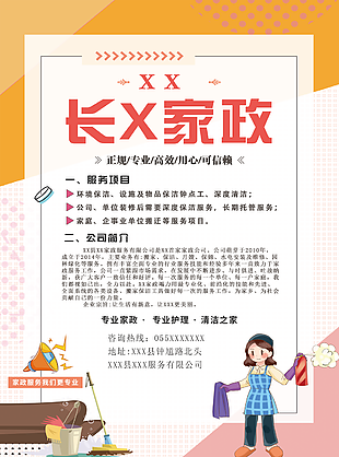卡通插画风专业家政高效护理公司海报设计
