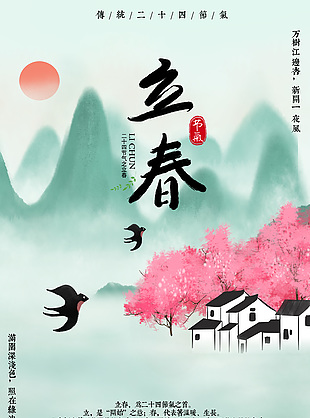传统立春节气中式古风背景海报