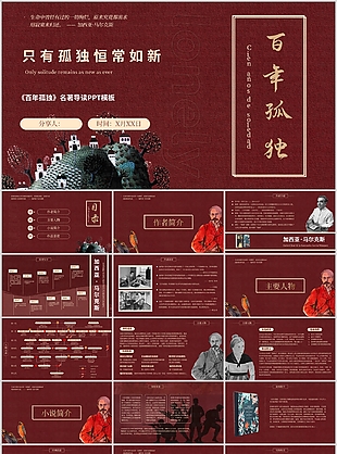 精美手绘百年孤独名著导读分享PPT模板