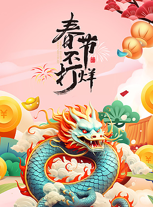2024龙年海报