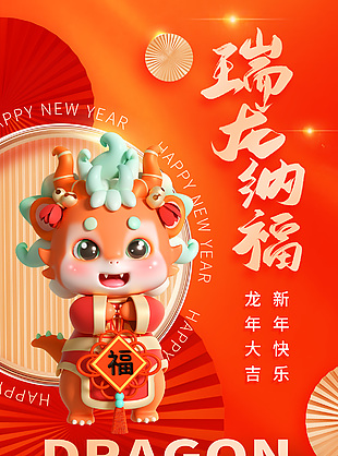 喜庆卡通龙年海报