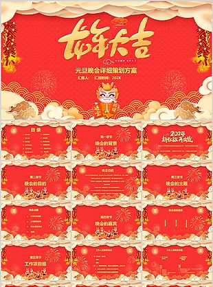 龙年大吉元旦晚会活动策划方案PPT模板