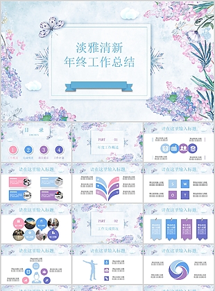 淡雅清新年终工作总结汇报PPT模板
