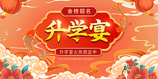 国潮风精美金榜题名升学宴展板设计