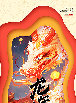 龙年吉祥新春国潮插画海报
