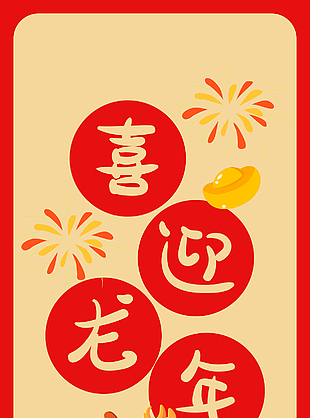 喜迎龙年简约卡通海报模板