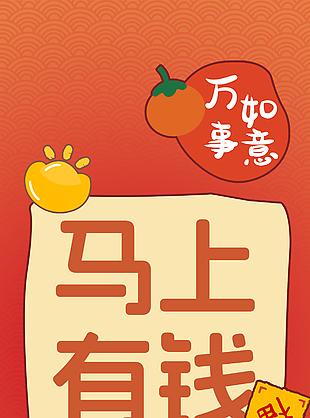 万事如意马上有钱祝福海报
