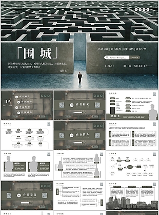 创意实用钱钟书围城读书分享汇报PPT模板