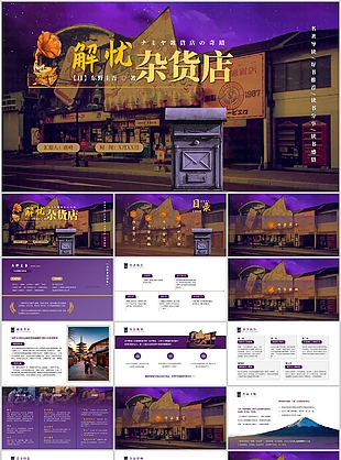 东野圭吾解忧杂货铺读书分享汇报PPT模板