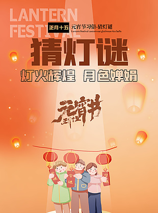 正月十五元宵节猜灯谜卡通插画橙色海报