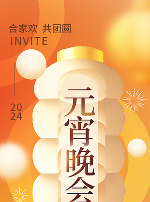 2024元宵晚会邀请函海报模版设计