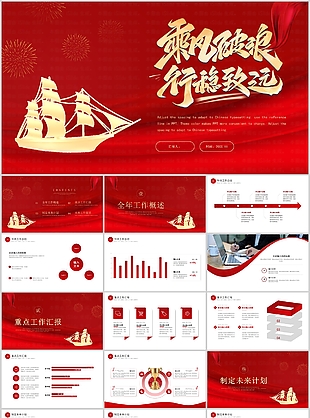 红色乘风破浪企业工作汇报PPT模板