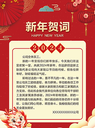 2024年中式插画风新年贺词海报