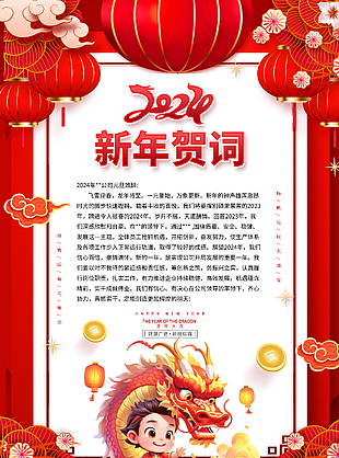 2024精美中式龙年新年贺词插画海报