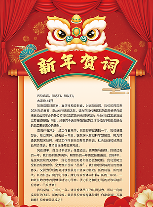 精美红色喜庆国潮风医院新年贺词海报
