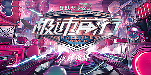 极速前行乐队无限创意展板