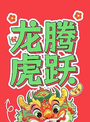 龙腾虎跃2024趣味海报