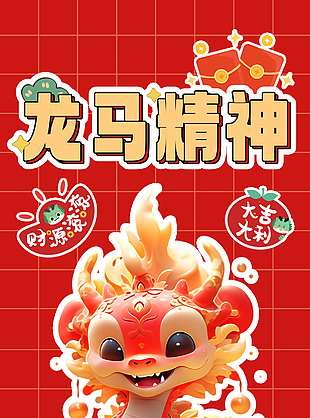 龙马精神创意卡通3D海报