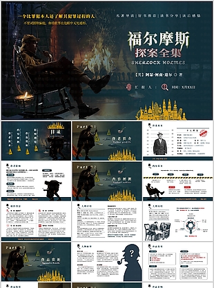 福尔摩斯探案全集读书分享汇报PPT模板
