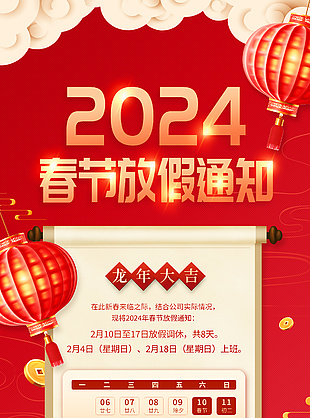 红色中国风2024春节放假通知手机海报