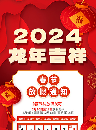 2024龙年吉祥春节放假通知3d海报