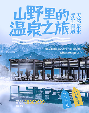 山野里的温泉之旅简约摄影图海报