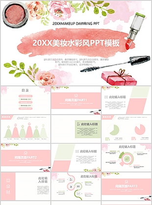 美妆水彩风小清新工作汇报总结PPT模板
