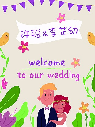 小清新手绘婚礼创意迎宾牌