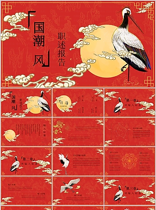 中式国潮风仙鹤背景述职报告PPT模板