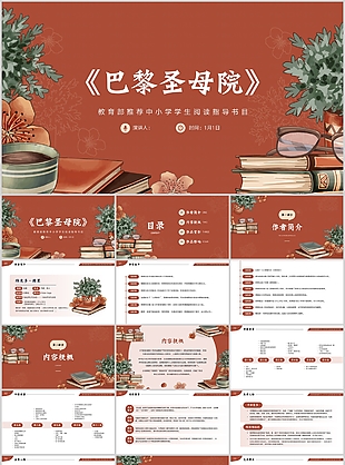 精美手绘学生巴黎圣母院读书分享PPT模板
