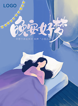 清新手绘风夜晚睡觉好梦公益插画海报