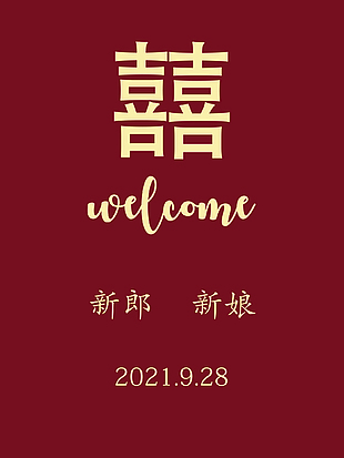 简约红色婚礼创意迎宾牌