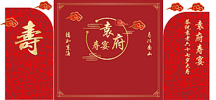 中式红色大气福如东海寿比南山寿宴展架设计