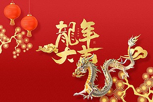 龙年大吉新春恭喜发财展板