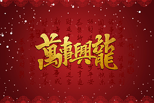 万事兴龙财运亨通祝福展板